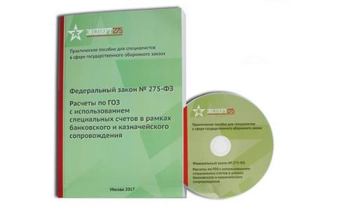 275 фз о государственном оборонном заказе. Гособоронзаказ 275-ФЗ. ГОЗ 275 ФЗ. ФЗ О государственном оборонном заказе. 275 ФЗ О государственном оборонном.